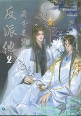 วายร้ายโฉมสะคราญ เล่ม 02 (นิยาย) (Set 1)