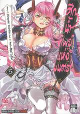 ศึกน้ำทิพย์แห่งมนตรา Nectar of divine curse เล่ม 05