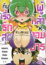 ผู้กล้า x จอมมาร กับเรื่องรักสุดหวานแหวว เล่ม 01