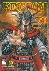 Kingdom เล่ม 59