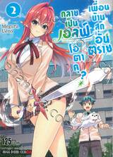 เพื่อนบ้านสุดอันตราย กลายเป็นเอลฟ์โอตาคุ? เล่ม 02