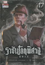 ราชันโลกพิศวง เล่ม 17