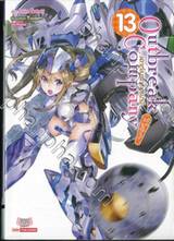 Outbreak Company เอาท์เบรก คอมปานี กองทัพโมเอะบุกโลก เล่ม 13 (นิยาย)