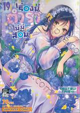 เรื่องนี้ตำราไม่มีสอน เล่ม 19 [X] = ภาคเจ้าหญิงนิทราแห่งป่าการประพันธ์