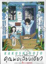 ความลับสุดยอดของคุณพ่อเลี้ยงเดี่ยว เล่ม 01