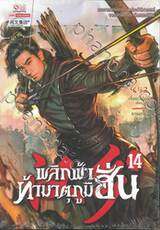 พลิกฟ้าท้ามาตุภูมิฮั่น เล่ม 14