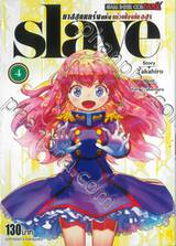 ทาสสุดแกร่งแห่งหน่วยป้องกันอสูร slave เล่ม 04