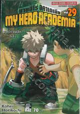 My Hero Academia มายฮีโร่ อคาเดเมีย เล่ม 29 บาคุโก คัตสึกิ : ไรซิ่ง