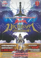 มหามรรคาเทียบเทียมฟ้า เล่ม 01