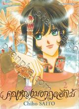 คุณหญิงมงกุฎดอกไม้ เล่ม 02