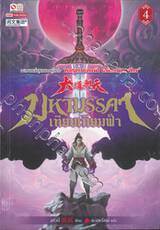 มหามรรคาเทียบเทียมฟ้า เล่ม 04