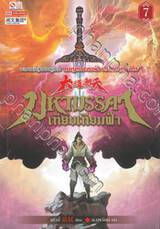 มหามรรคาเทียบเทียมฟ้า เล่ม 07