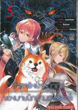 ชีวิตจริงยิ่งกว่าเกมของนายนักล่ามอนสเตอร์ เล่ม 05