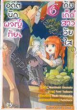 อดีตนักผจญภัย กับ เด็กสาววัยใส เล่ม 06