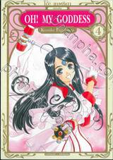 OH! MY GODDESS โอ้! เทพธิดา (ฉบับพิมพ์ใหม่) เล่ม 04