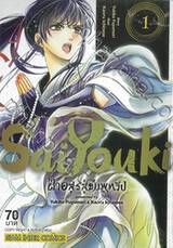 SaiYouki ฝ่าอสูรสู่ชมพูทวีป เล่ม 01