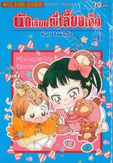 นักเรียนพี่เลี้ยงเด็ก เล่ม 20