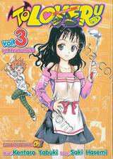 TO LOVE RU -วุ่นรักยัยต่างดาว- เล่ม 03 - บุก! สวนดอกไม้ลับ