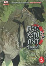 ดาบหาญกล้าฝ่าแดนยุทธ์ เล่ม 03