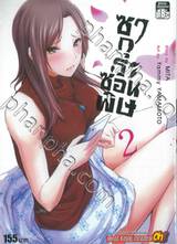 ซากุระซ่อนพิษ เล่ม 02