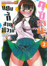 แยงกี้สายหวานคุซึฮานะจัง เล่ม 02