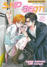 SKIP BEAT! เล่ม 46