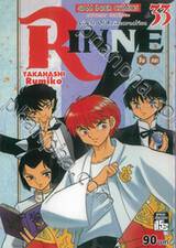 Rinne รินเนะ - Circle of Reincarnation เล่ม 33