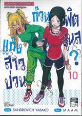 แก๊งสาวป่วน ก๊วนฟิตเนส? เล่ม 10