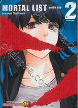 MORTAL LIST (มอร์ทัล ลิสต์) เล่ม 02