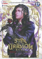 ราชันบัลลังก์เวท เล่ม 17