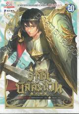 ราชันบัลลังก์เวท เล่ม 20