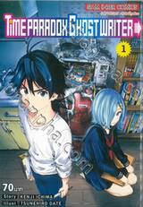 TiMe PARADOX GHOST WRITER เล่ม 01