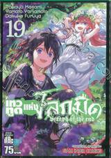 เทวทูตแห่งโลกมืด Seraph of the end เล่ม 19