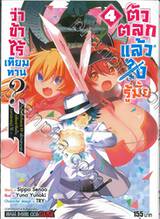 ตัวตลกแล้วไง รู้มั้ยว่าข้าไร้เทียมทาน? เล่ม 04