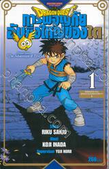 DRAGON QUEST การผจญภัยอันยิ่งใหญ่ของได เล่ม 01