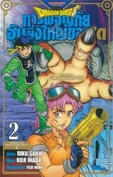 DRAGON QUEST การผจญภัยอันยิ่งใหญ่ของได เล่ม 02