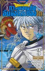 DRAGON QUEST การผจญภัยอันยิ่งใหญ่ของได เล่ม 03