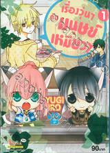 เรื่องวุ่นๆ กับมนุษย์เหมียวๆ เล่ม 01