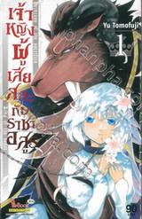 เจ้าหญิงผู้เสียสละกับราชาอสูร เล่ม 01