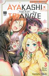 AYAKASHI TRIANGLE  เรื่องอลวน คน ปิศาจ เล่ม 03 - เด็กหนุ่มที่มาเชื้อเชิญ