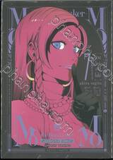 MOMO แวมไพร์สาวโมโม่ - the  blood taker - เล่ม 07