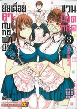 ยัยเฉื่อย 67% กับหอพักป่วนชวนน็อตหลุด เล่ม 03