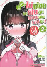 รุ่นพี่ครับ! ไม่ต้องมาฟินกับเสียงผมเลยนะ! เล่ม 02