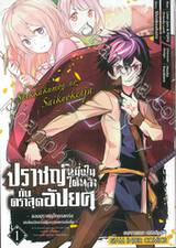 ปราชญ์หนึ่งในใต้หล้ากับตราสุดอัปยศ เล่ม 01