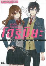 โฮริมิยะ สาวมั่นกับนายมืดมน เล่ม 16