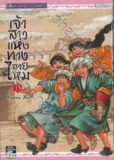 เจ้าสาวแห่งทางสายไหม เล่ม 13