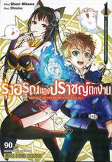 รุ่งอรุณของปราชญ์ตกงาน เล่ม 01