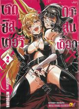 เรดซิสเตอร์ X กระสุนเดือด GUNBURED X SISTERS เล่ม 02