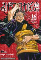 มหาเวทย์ผนึกมาร เล่ม 16 อุบัติการณ์ชิบุยะ -ปิดทวาร-