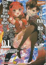 โดนลดขั้นจากคลาสสุดยอด (อัศวินมังกร) เป็น (นักส่งของ) ทั้งที  เล่ม 01